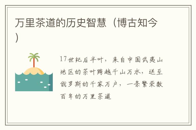 万里茶道的历史智慧（博古知今）