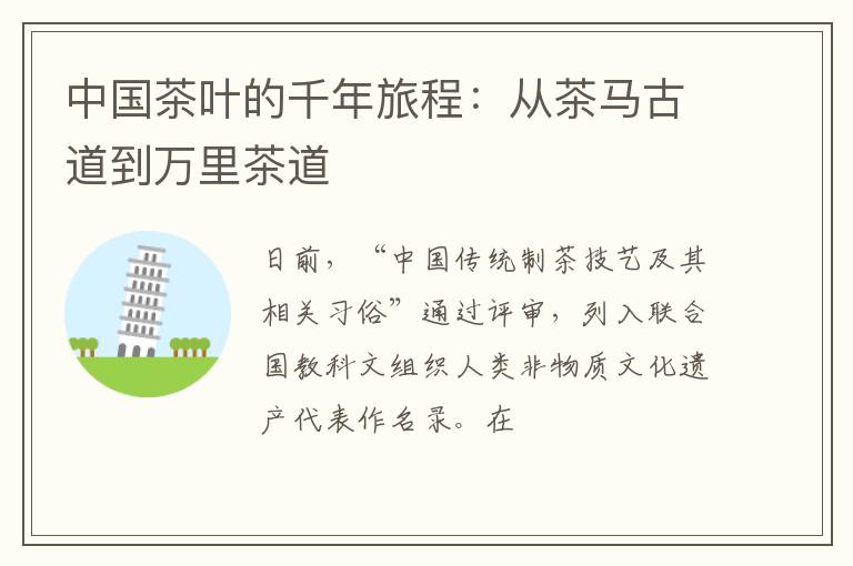 中国茶叶的千年旅程：从茶马古道到万里茶道