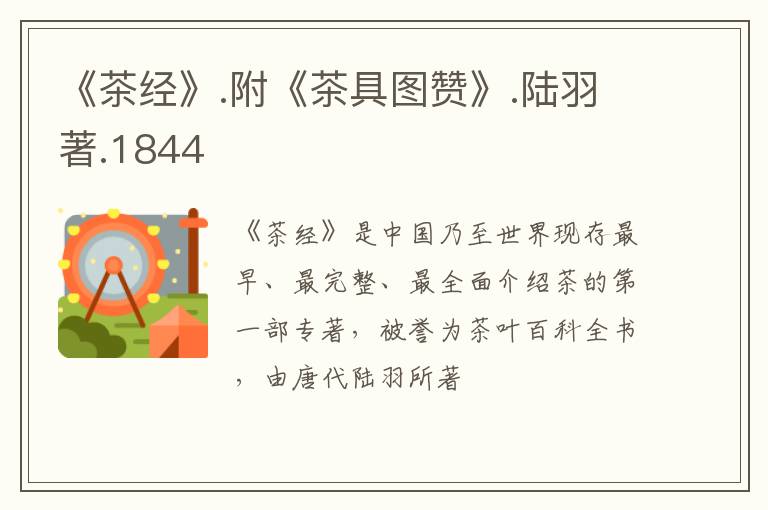 《茶经》.附《茶具图赞》.陆羽著.1844