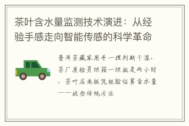 茶叶含水量监测技术演进：从经验手感走向智能传感的科学革命