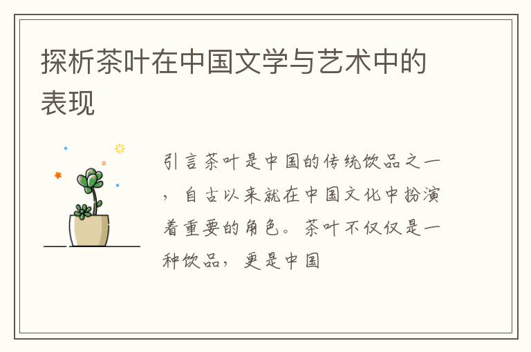 探析茶叶在中国文学与艺术中的表现