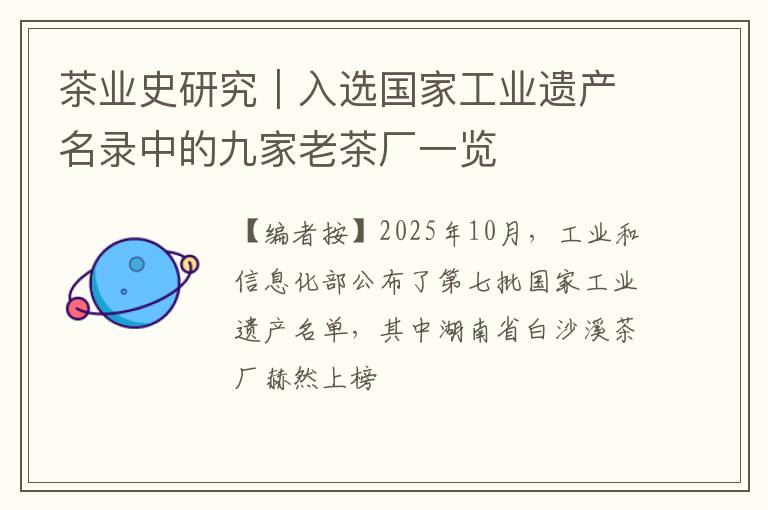 茶业史研究｜入选国家工业遗产名录中的九家老茶厂一览