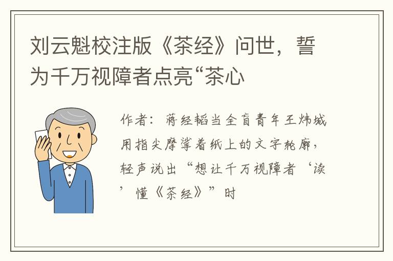 刘云魁校注版《茶经》问世，誓为千万视障者点亮“茶心