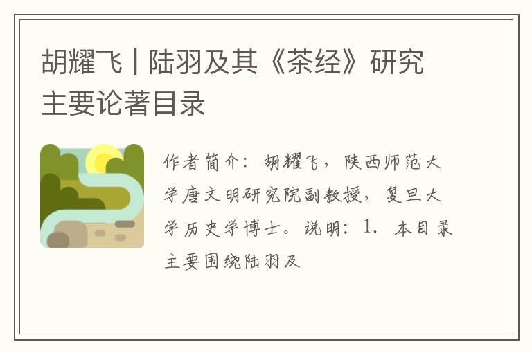 胡耀飞 | 陆羽及其《茶经》研究主要论著目录