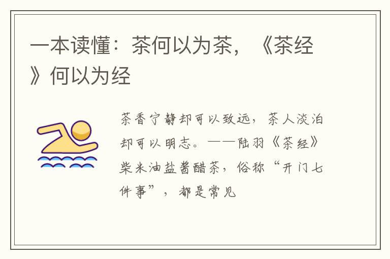 一本读懂：茶何以为茶，《茶经》何以为经