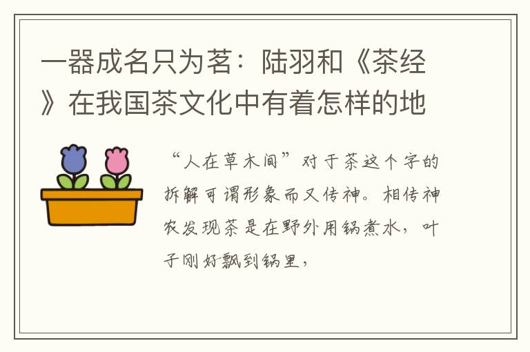 一器成名只为茗：陆羽和《茶经》在我国茶文化中有着怎样的地位？