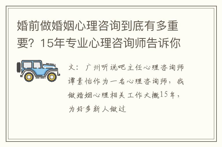 婚前做婚姻心理咨询到底有多重要？15年专业心理咨询师告诉你