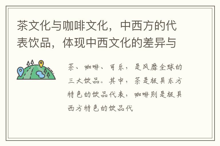 茶文化与咖啡文化，中西方的代表饮品，体现中西文化的差异与融合