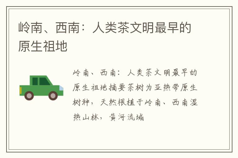 岭南、西南：人类茶文明最早的原生祖地
