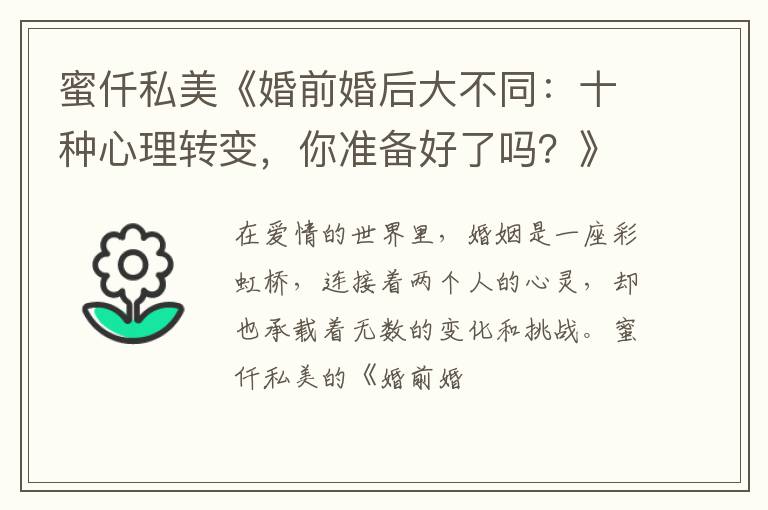 蜜仟私美《婚前婚后大不同：十种心理转变，你准备好了吗？》