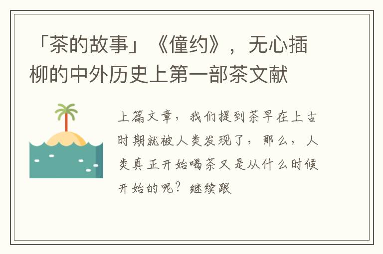 「茶的故事」《僮约》，无心插柳的中外历史上第一部茶文献