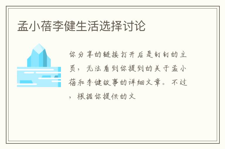 孟小蓓李健生活选择讨论