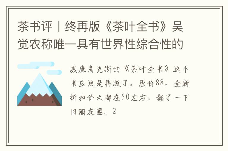 茶书评丨终再版《茶叶全书》吴觉农称唯一具有世界性综合性的伟构
