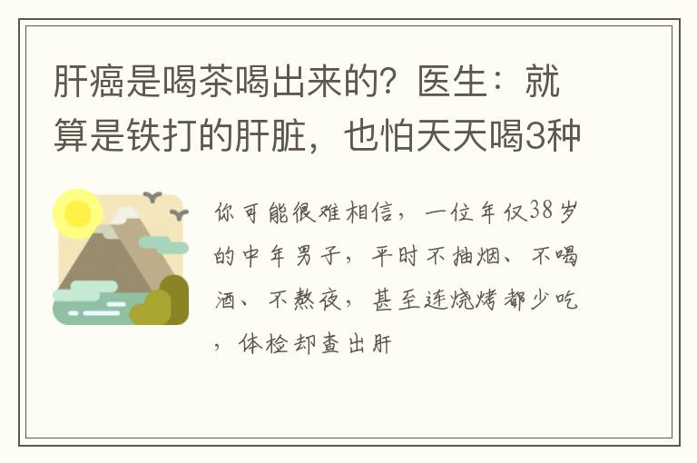 肝癌是喝茶喝出来的？医生：就算是铁打的肝脏，也怕天天喝3种茶