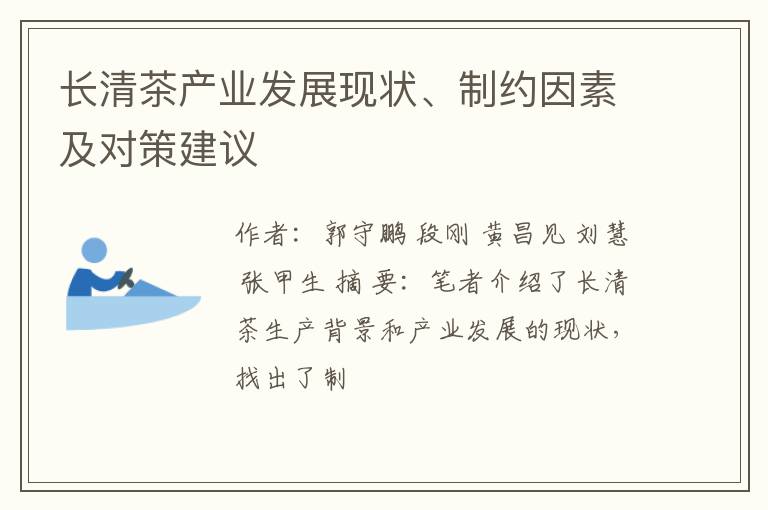 长清茶产业发展现状、制约因素及对策建议