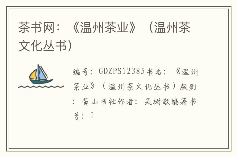 茶书网：《温州茶业》（温州茶文化丛书）