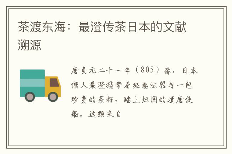 茶渡东海：最澄传茶日本的文献溯源
