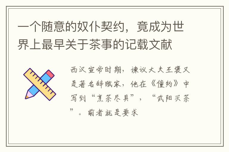 一个随意的奴仆契约，竟成为世界上最早关于茶事的记载文献