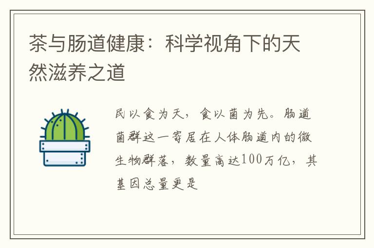 茶与肠道健康：科学视角下的天然滋养之道
