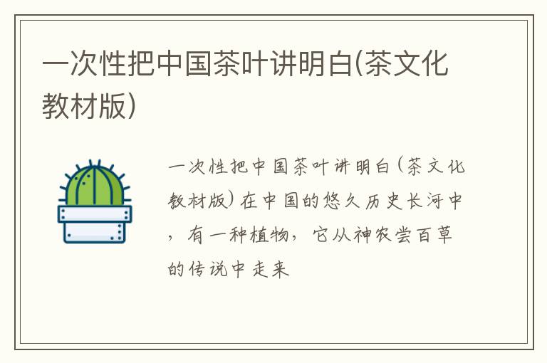 一次性把中国茶叶讲明白(茶文化教材版)