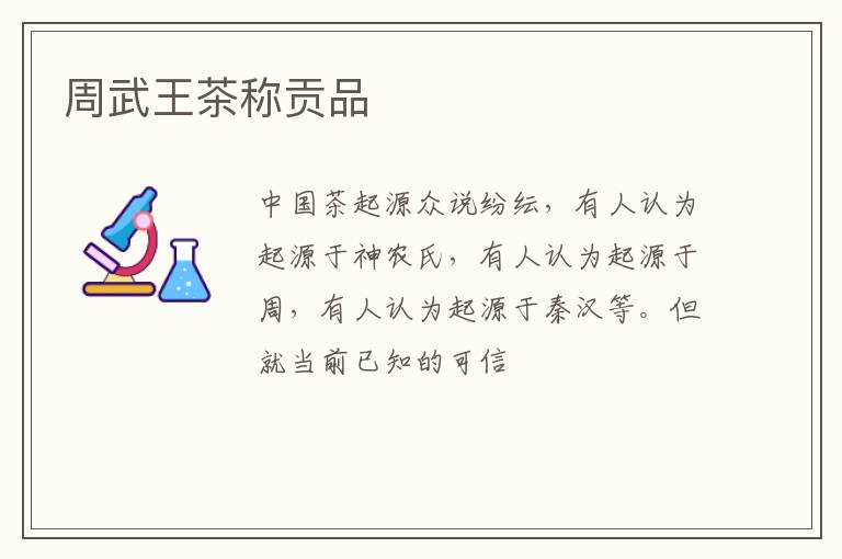 周武王茶称贡品