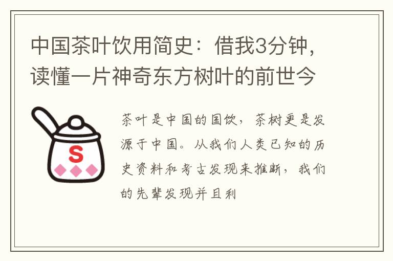 中国茶叶饮用简史：借我3分钟，读懂一片神奇东方树叶的前世今生