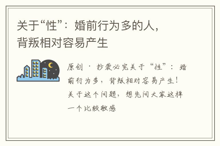 关于“性”：婚前行为多的人，背叛相对容易产生