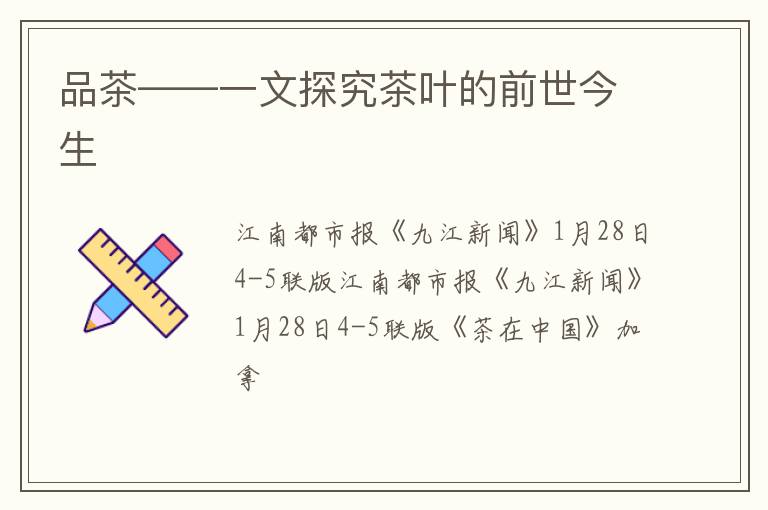 品茶——一文探究茶叶的前世今生