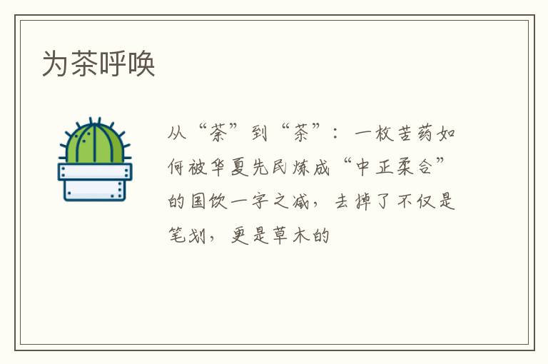 为茶呼唤