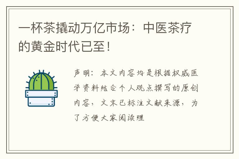 一杯茶撬动万亿市场：中医茶疗的黄金时代已至！