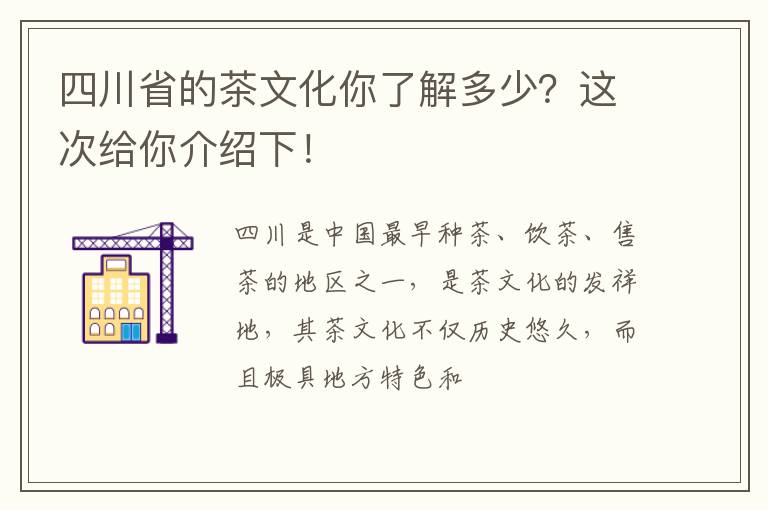 四川省的茶文化你了解多少？这次给你介绍下！