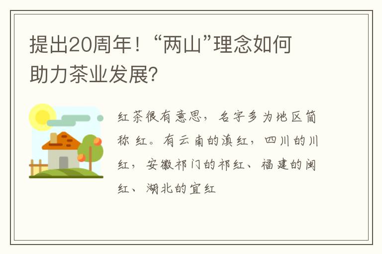 提出20周年！“两山”理念如何助力茶业发展？