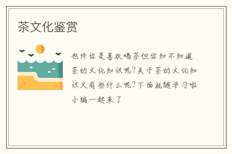 茶文化鉴赏