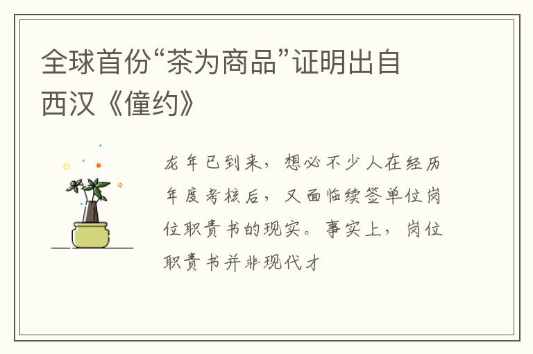 全球首份“茶为商品”证明出自西汉《僮约》