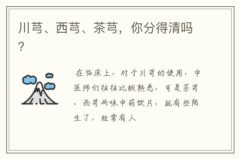 川芎、西芎、茶芎，你分得清吗？