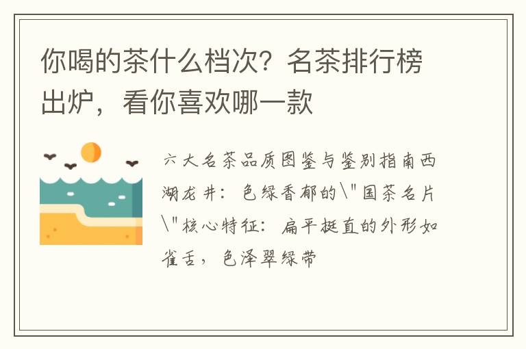 你喝的茶什么档次？名茶排行榜出炉，看你喜欢哪一款