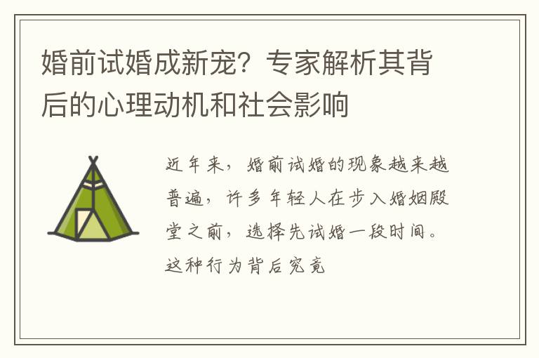 婚前试婚成新宠？专家解析其背后的心理动机和社会影响