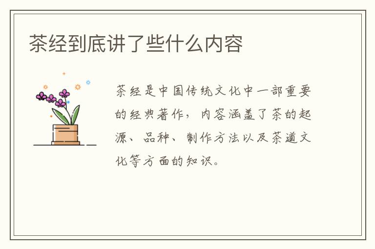 茶经到底讲了些什么内容