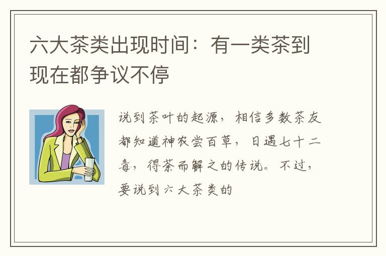 六大茶类出现时间：有一类茶到现在都争议不停