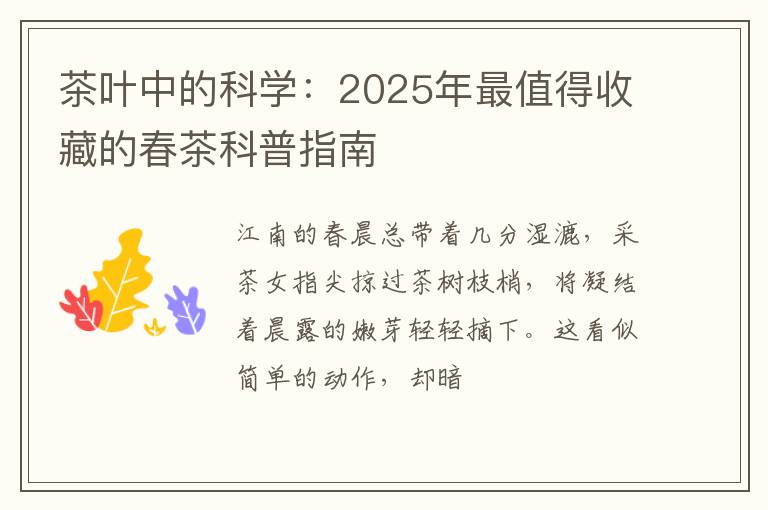 茶叶中的科学：2025年最值得收藏的春茶科普指南