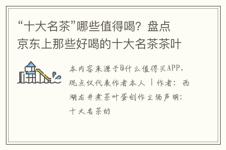 “十大名茶”哪些值得喝？盘点京东上那些好喝的十大名茶茶叶