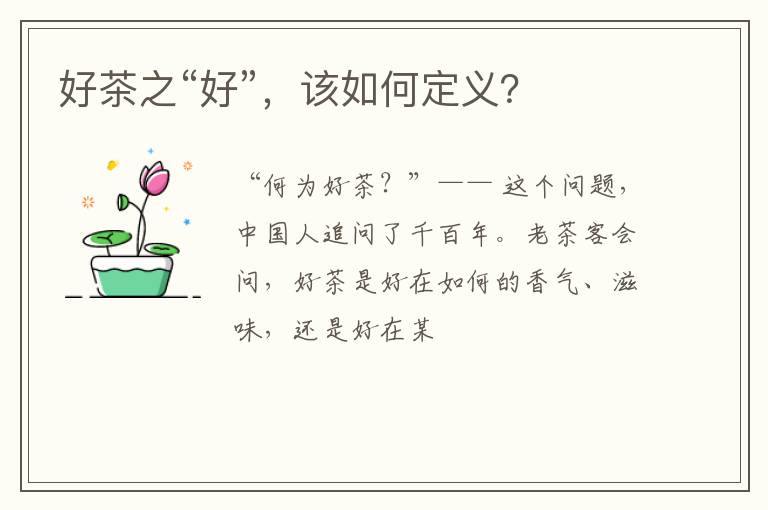 好茶之“好”，该如何定义？