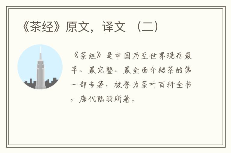 《茶经》原文，译文 （二）