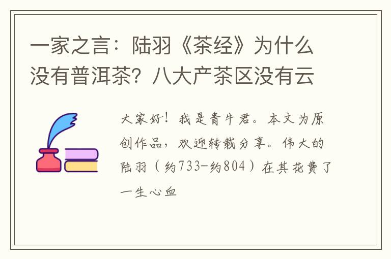 一家之言：陆羽《茶经》为什么没有普洱茶？八大产茶区没有云南？