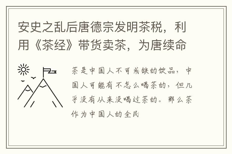 安史之乱后唐德宗发明茶税，利用《茶经》带货卖茶，为唐续命百年