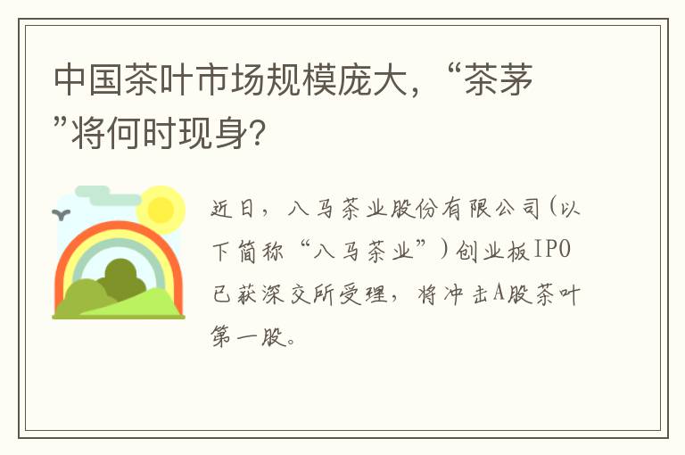 中国茶叶市场规模庞大，“茶茅”将何时现身？