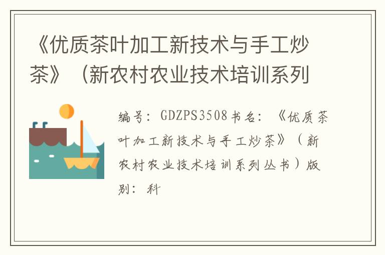 《优质茶叶加工新技术与手工炒茶》（新农村农业技术培训系列丛书