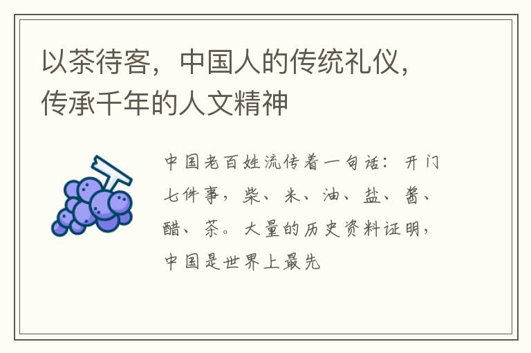 以茶待客，中国人的传统礼仪，传承千年的人文精神
