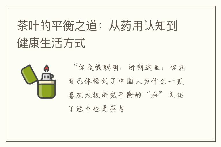 茶叶的平衡之道：从药用认知到健康生活方式