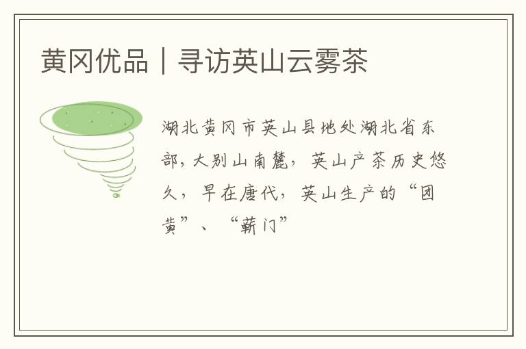 黄冈优品｜寻访英山云雾茶